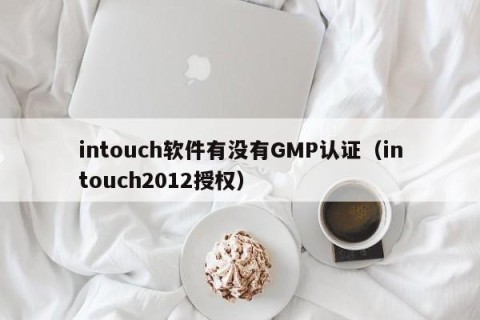 intouch软件有没有GMP认证（intouch2012授权）