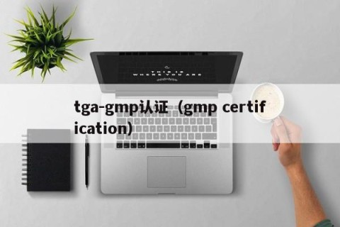 tga-gmp认证（gmp certification）