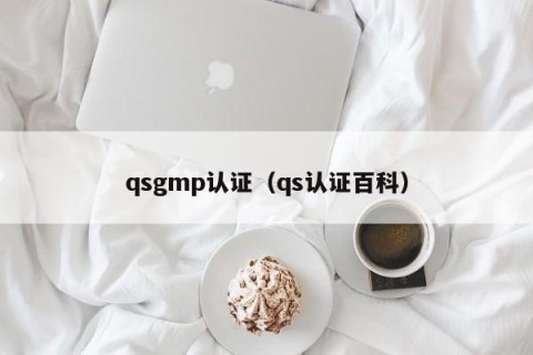 qsgmp认证（qs认证百科）