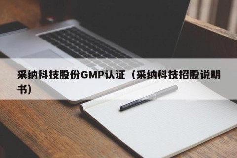 采纳科技股份GMP认证（采纳科技招股说明书）