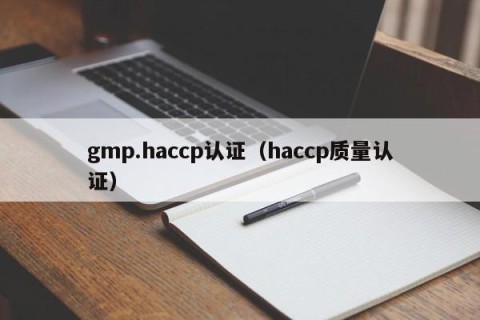 gmp.haccp认证（haccp质量认证）
