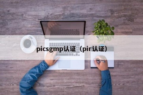 picsgmp认证（pir认证）