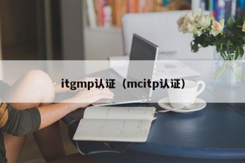 itgmp认证（mcitp认证）
