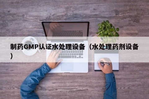 制药GMP认证水处理设备（水处理药剂设备）